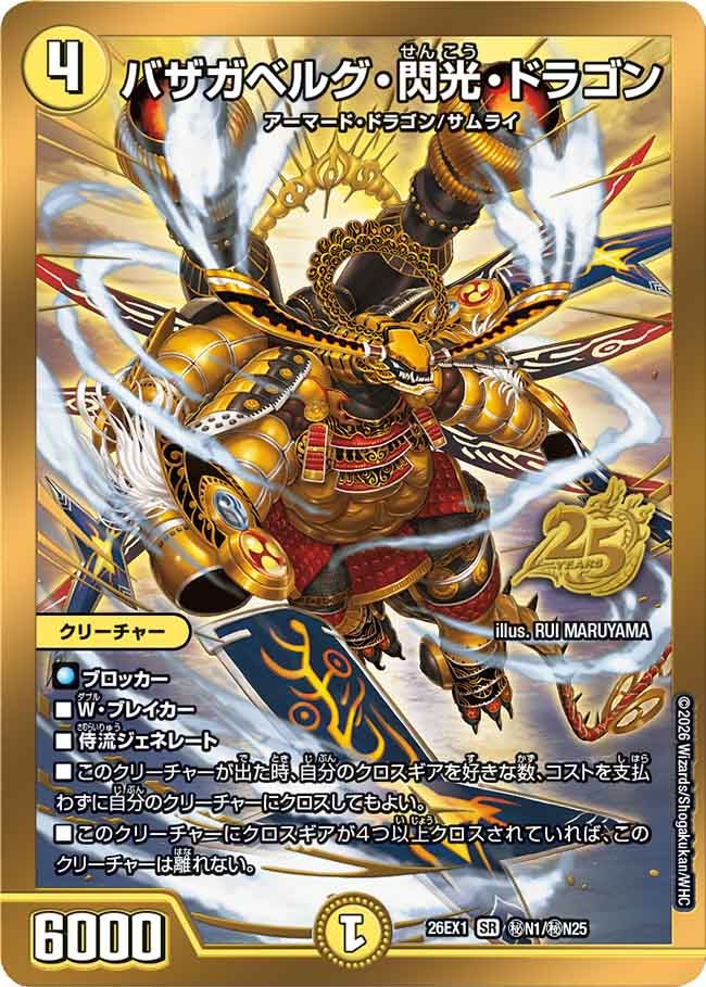 バザガベルグ・閃光・ドラゴン（㊙N1/㊙N25）