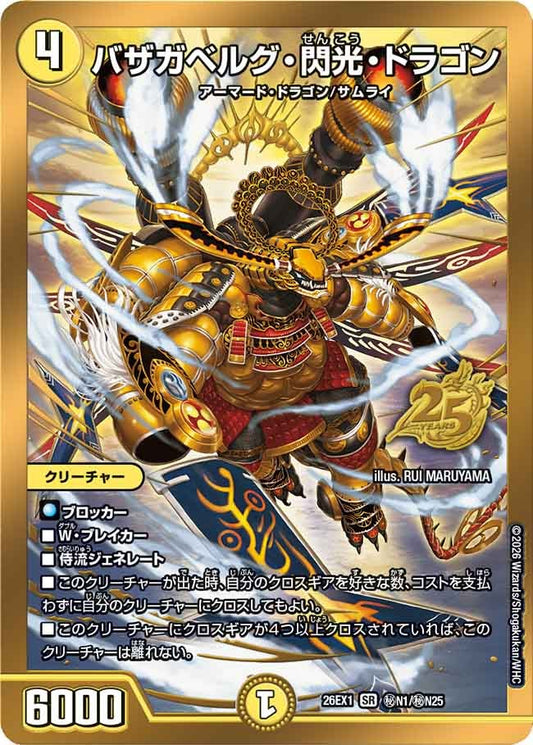 バザガベルグ・閃光・ドラゴン（㊙N1/㊙N25）