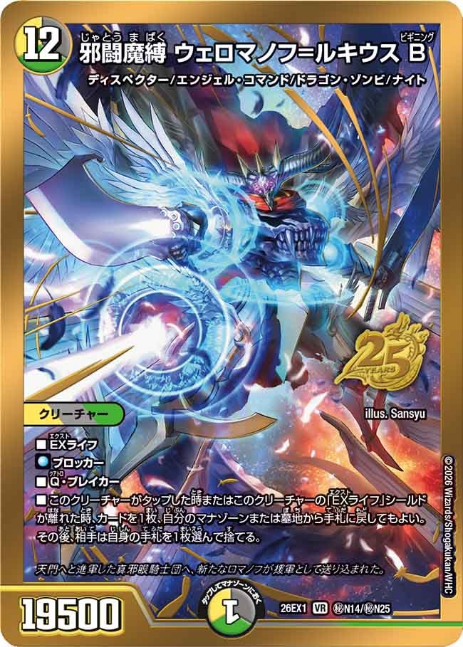 邪闘魔縛ウェロマノフ＝ルキウスB（㊙N14/㊙N25）