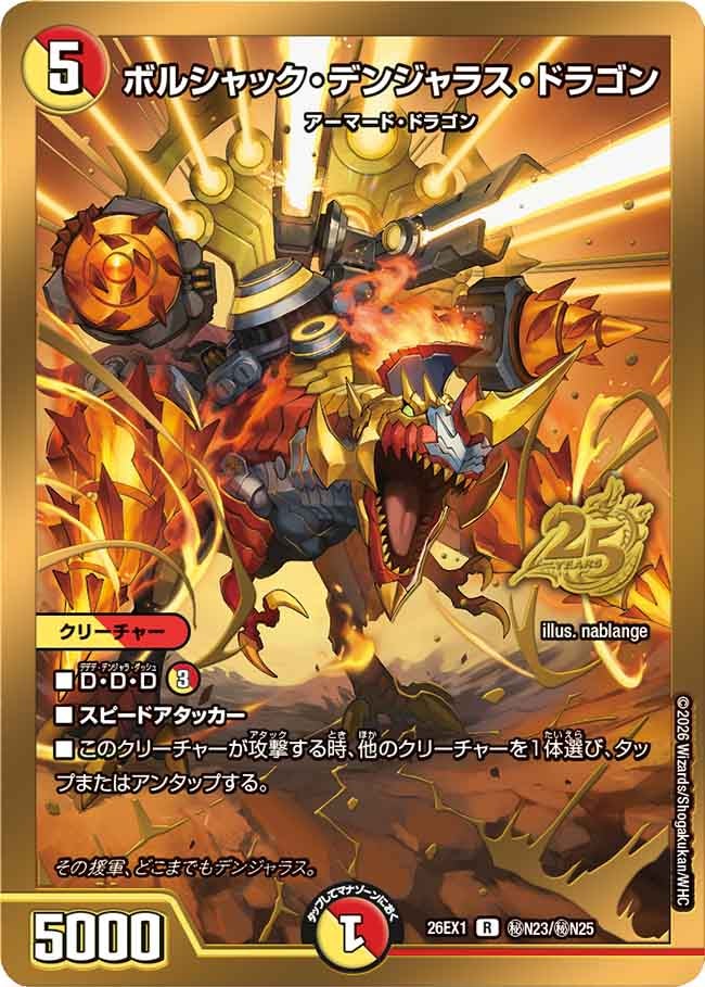 ボルシャック・デンジャラス・ドラゴン（㊙N23/㊙N25）