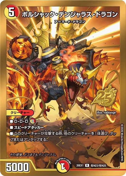 ボルシャック・デンジャラス・ドラゴン（㊙N23/㊙N25）