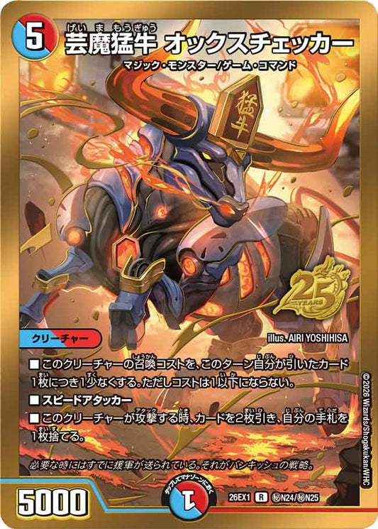 芸魔猛牛オックスチェッカー（㊙N24/㊙N25）