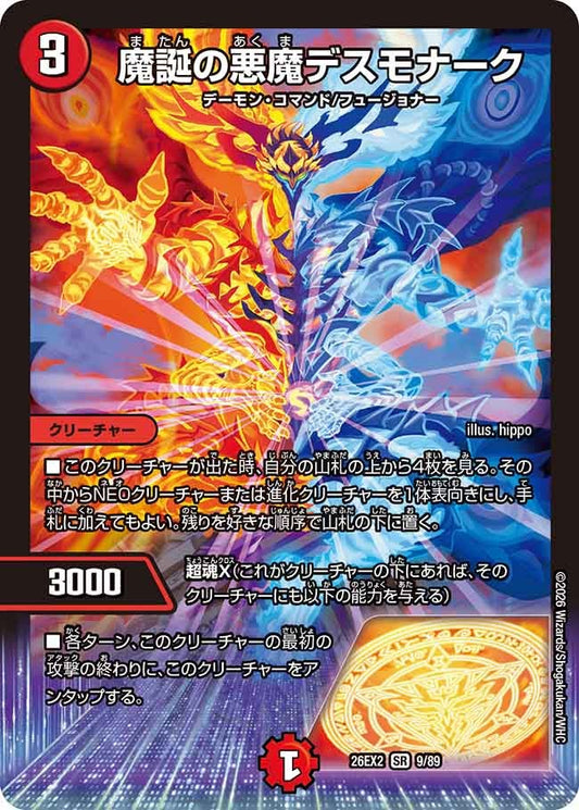 魔誕の悪魔デスモナーク（9/89）