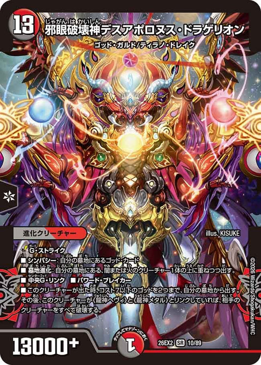 邪眼破壊神デスアポロヌス・ドラゲリオン（10/89）