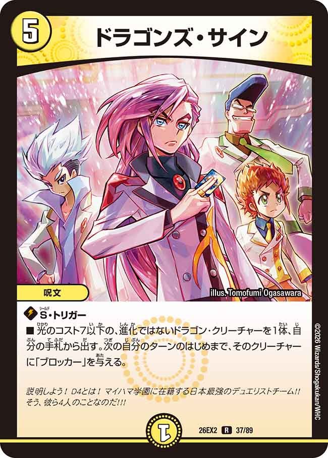 ドラゴンズ・サイン　37/89 DM26-EX2 カード画像