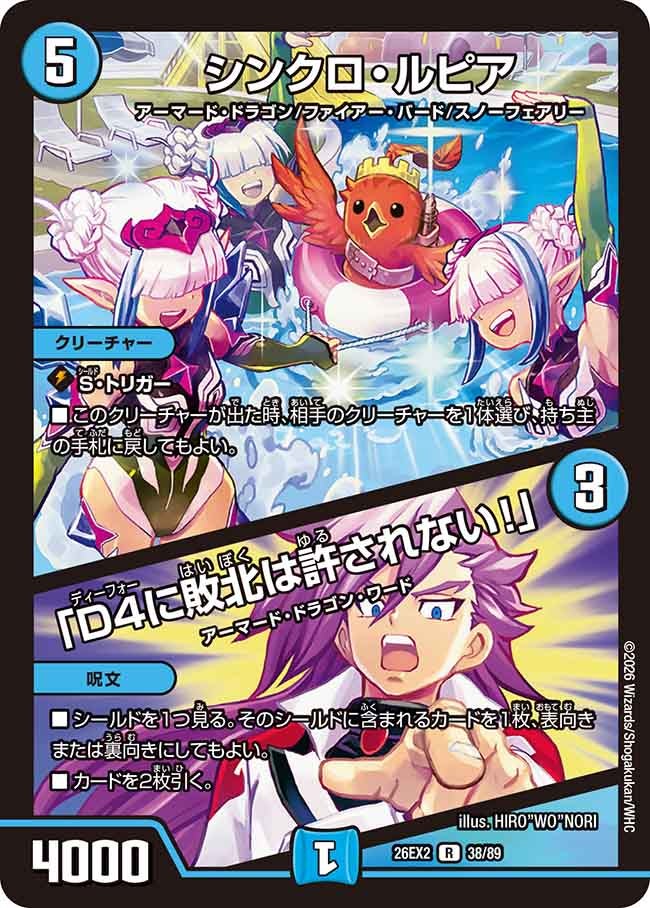 シンクロ・ルピア / 「D4に敗北は許されない！」　38/89 DM26-EX2 カード画像