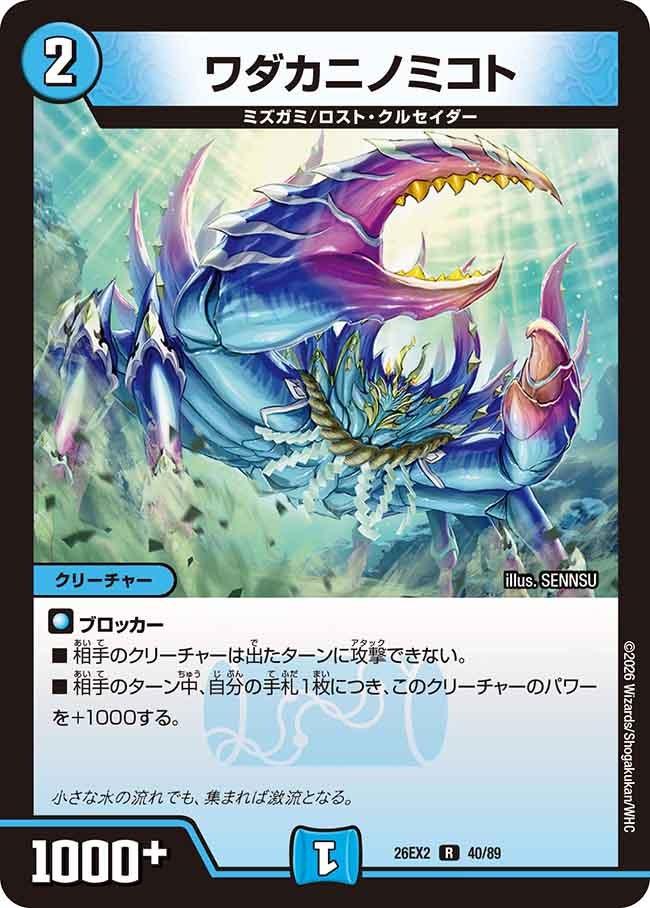 ワダカニノミコト　40/89 DM26EX2