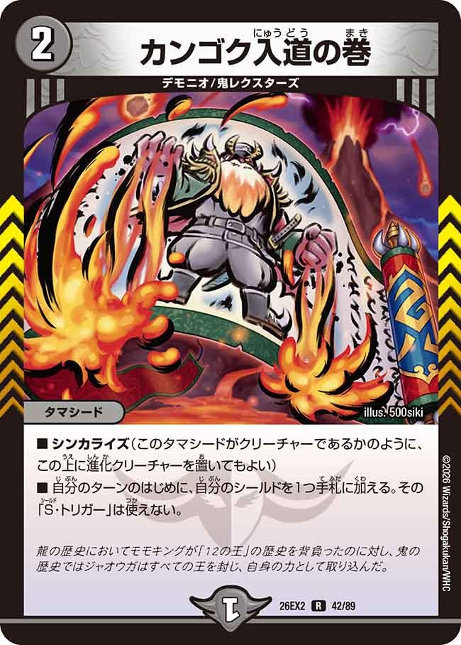 カンゴク入道の巻　42/89 DM26EX2