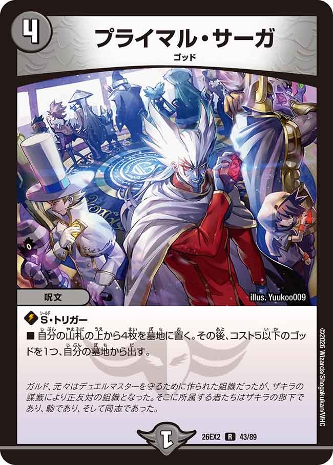 プライマル・サーガ　43/89 DM26-EX2 カード画像