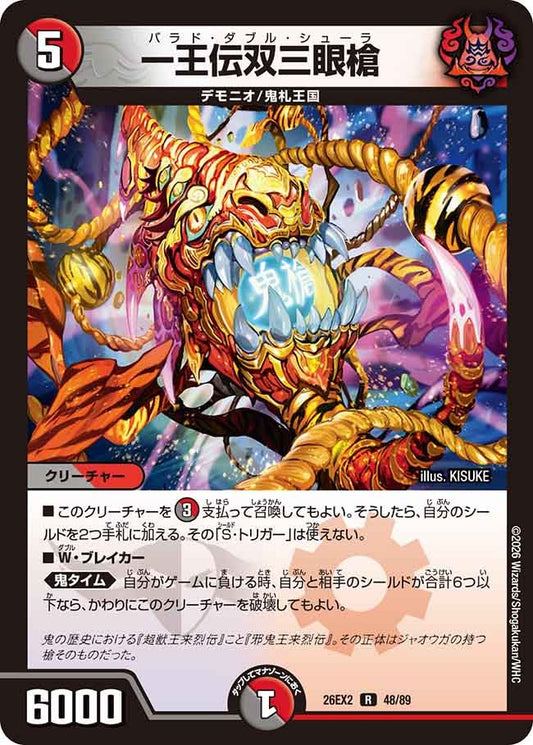 一王伝双三眼槍　48/89 DM26EX2