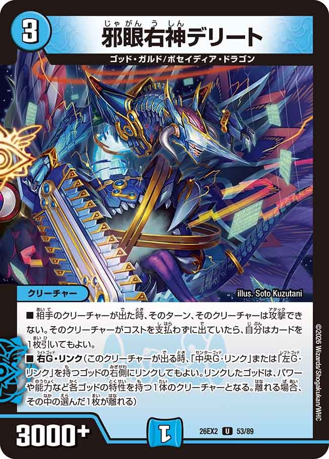 邪眼右神デリート　53/89 DM26-EX2 カード画像