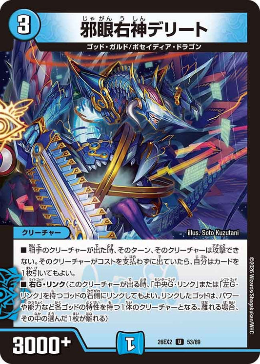 邪眼右神デリート　53/89 DM26-EX2 カード画像