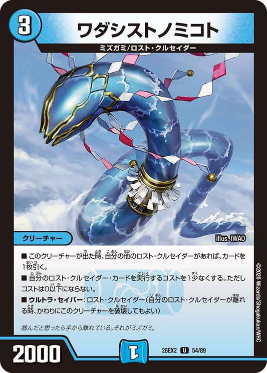 ワダシストノミコト　54/89 DM26-EX2 カード画像
