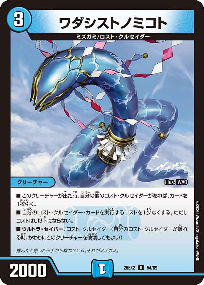ワダシストノミコト　54/89 DM26EX2