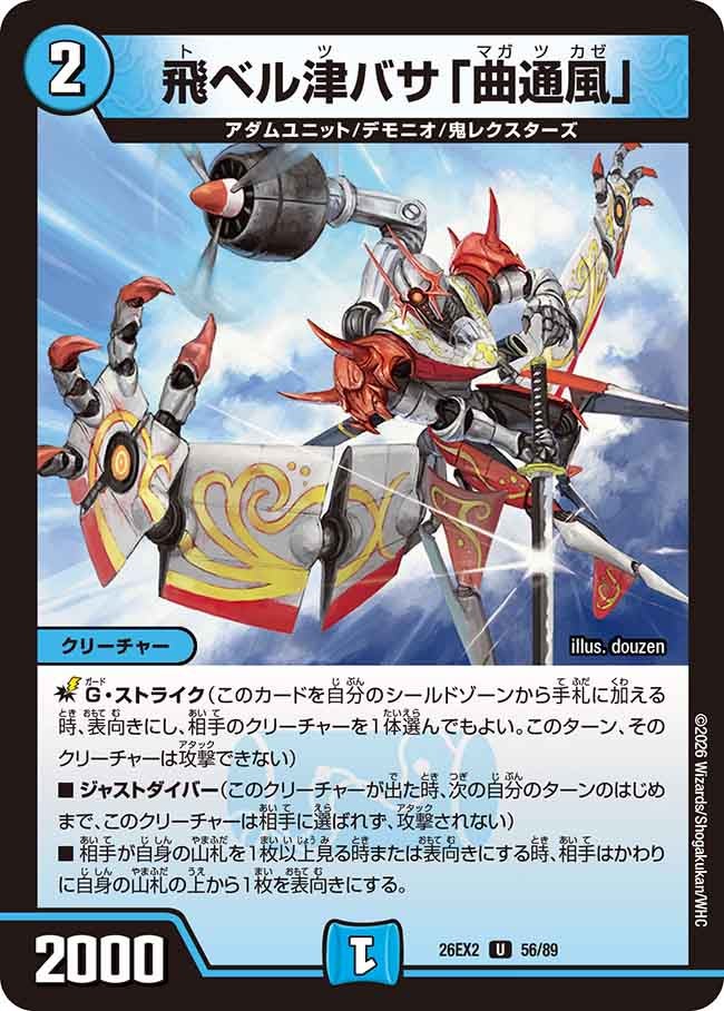 飛ベル津バサ「曲通風」　56/89 DM26-EX2 カード画像