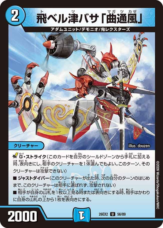 飛ベル津バサ「曲通風」　56/89 DM26-EX2 カード画像