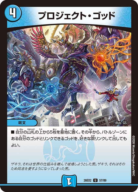 プロジェクト・ゴッド　57/89 DM26EX2