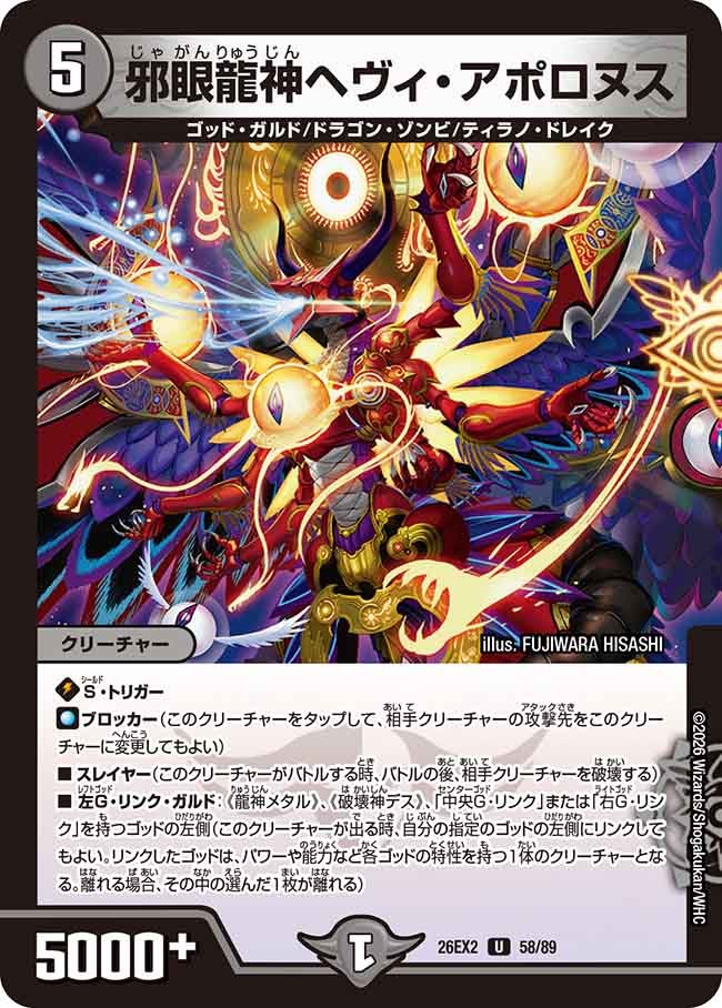 邪眼龍神ヘヴィ・アポロヌス　58/89 DM26-EX2 カード画像