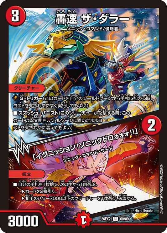 轟速 ザ・ダラー / 「イグニッション！ソニックドロォォォ!!」　60/89 DM26EX2