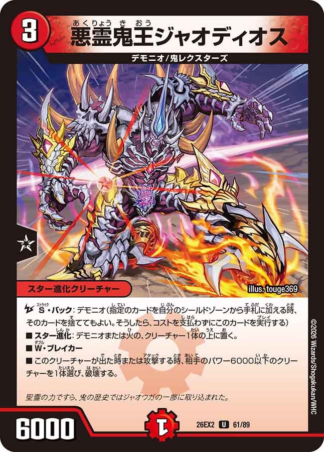 悪霊鬼王ジャオディオス　61/89 DM26EX2