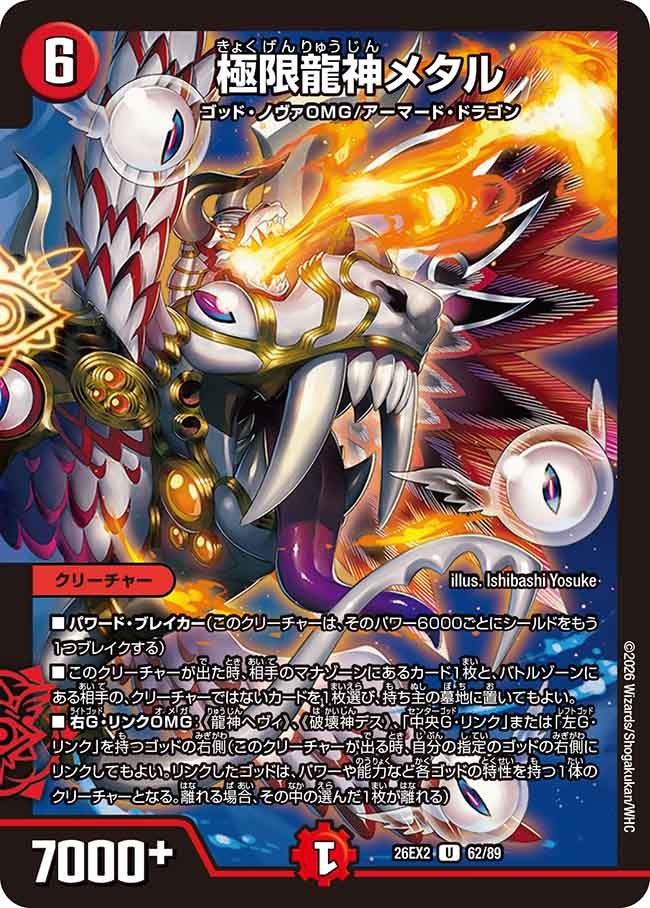 極限龍神メタル　62/89 DM26EX2