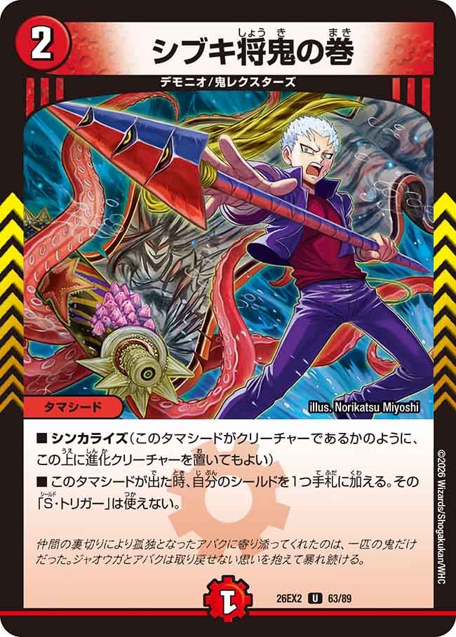 シブキ将鬼の巻　63/89 DM26EX2