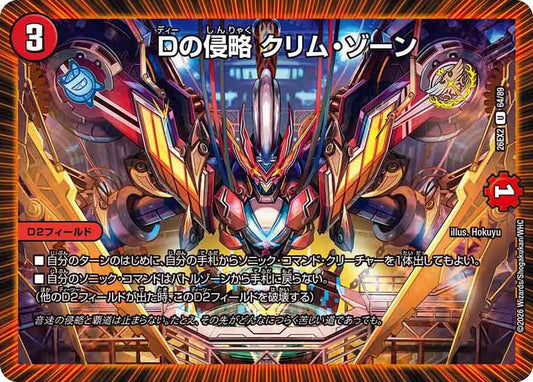 Dの侵略 クリム・ゾーン　64/89 DM26EX2