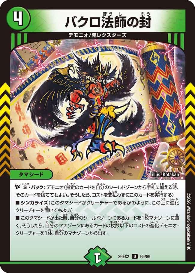 バクロ法師の封　65/89 DM26EX2