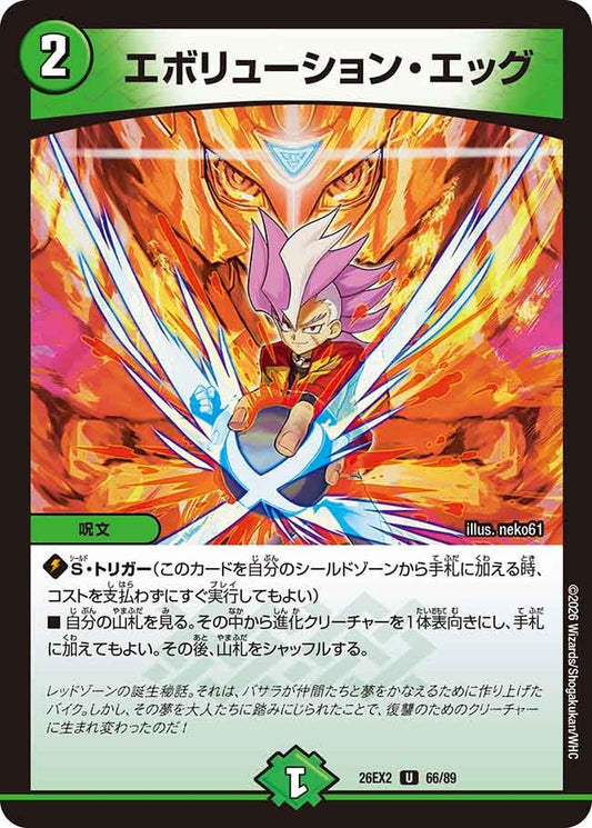 エボリューション・エッグ　66/89 DM26EX2