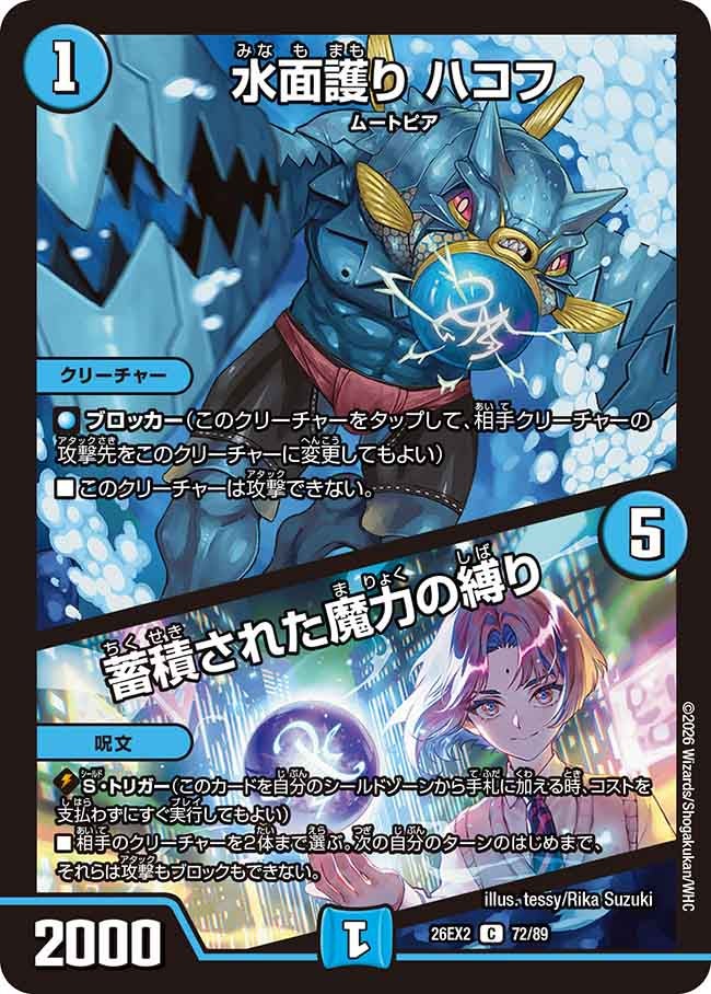 水面護り ハコフ / 蓄積された魔力の縛り　72/89 DM26-EX2 カード画像
