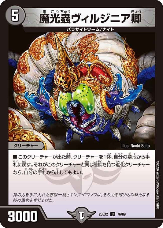 魔光蟲ヴィルジニア卿　76/89 DM26EX2