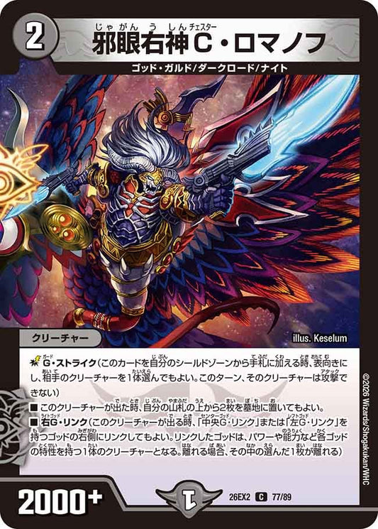 邪眼右神C・ロマノフ　77/89 DM26-EX2 カード画像