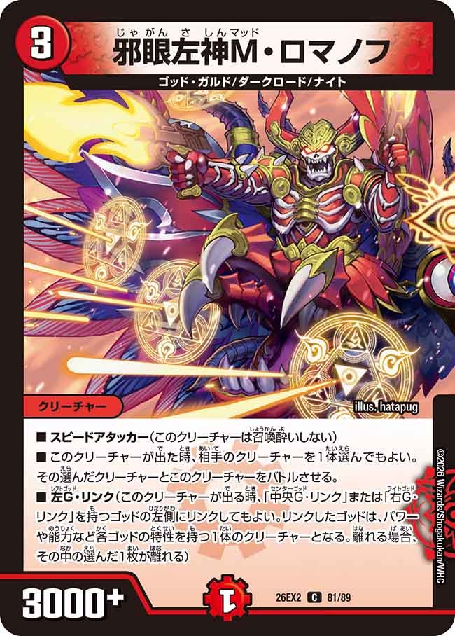 邪眼左神M・ロマノフ　81/89 DM26-EX2 カード画像