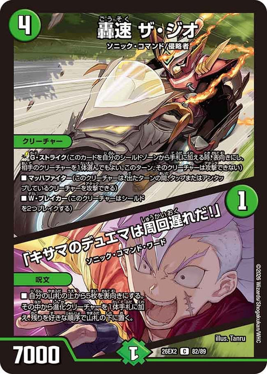 轟速 ザ・ジオ / 「キサマのデュエマは周回遅れだ！」　82/89 DM26EX2