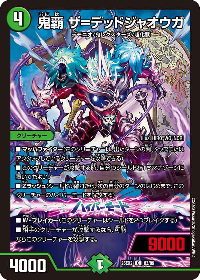 鬼覇 ザ=デッドジャオウガ　83/89 DM26EX2