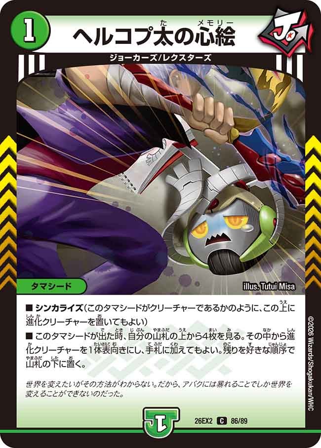 ヘルコプ太の心絵　86/89 DM26EX2