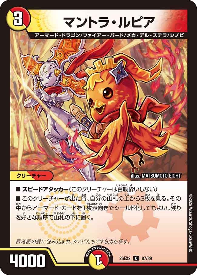 マントラ・ルピア　87/89 DM26EX2