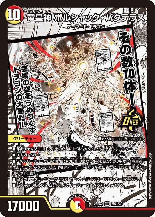 竜皇神 ボルシャック・バクテラス（MC1/30）