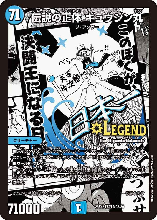 伝説の正体 ギュウジン丸（MC3/30）