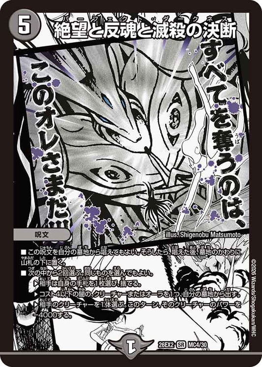 絶望と反魂と滅殺の決断（MC4/30）