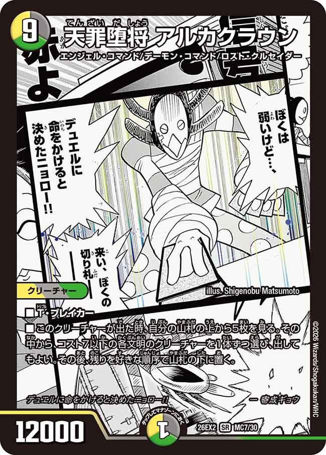 天罪堕将 アルカクラウン（MC7/30）