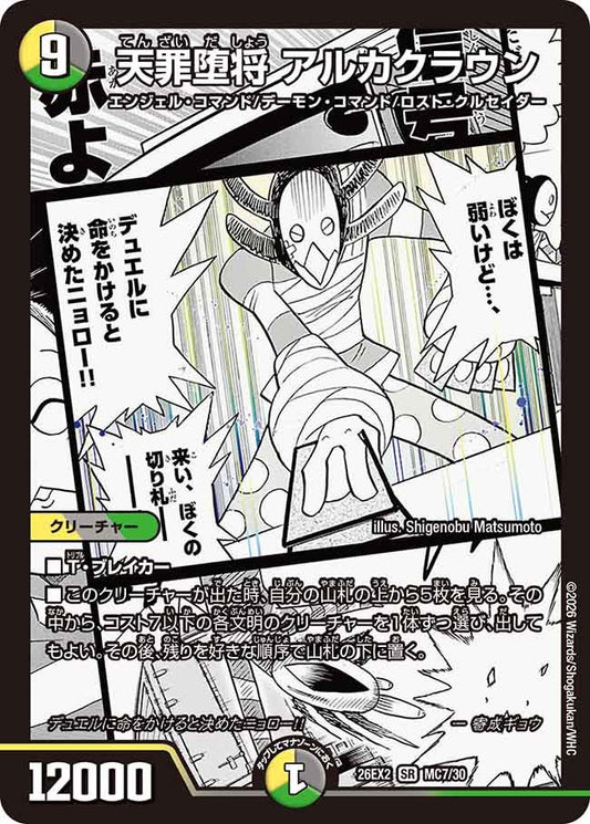 天罪堕将 アルカクラウン（MC7/30）