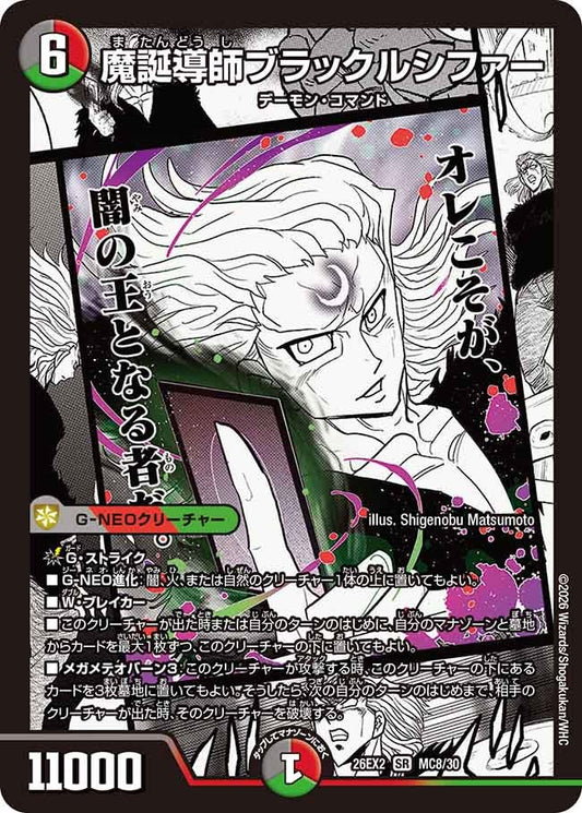 魔誕導師ブラックルシファー（MC8/30）