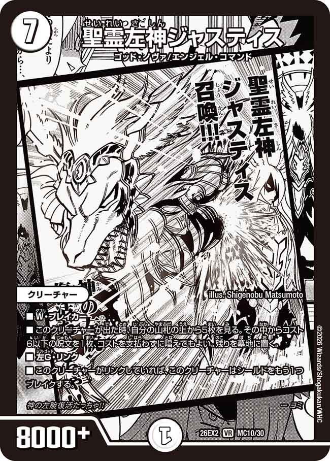 聖霊左神ジャスティス（MC10/30）