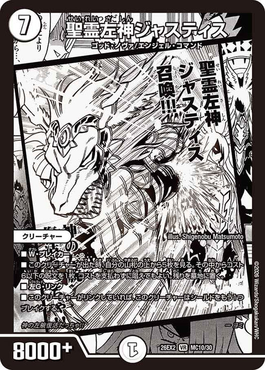 聖霊左神ジャスティス（MC10/30）