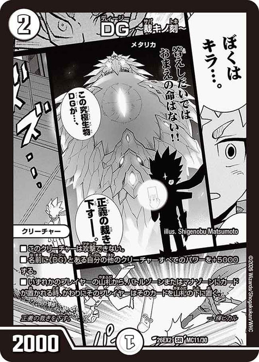 DG ～裁キノ刻～（MC11/30）