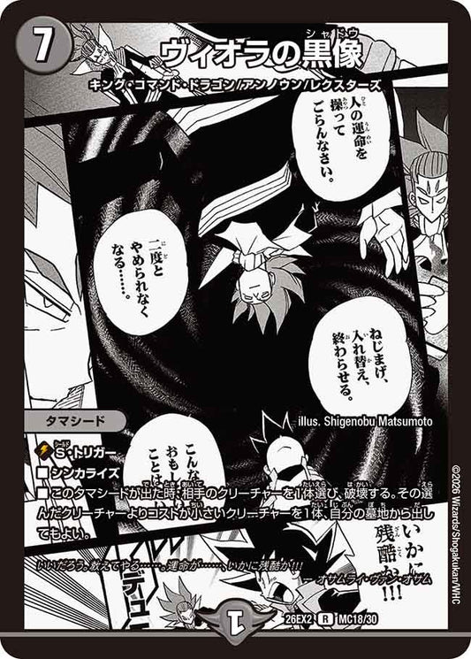 ヴィオラの黒像　MC18/30 DM26EX2
