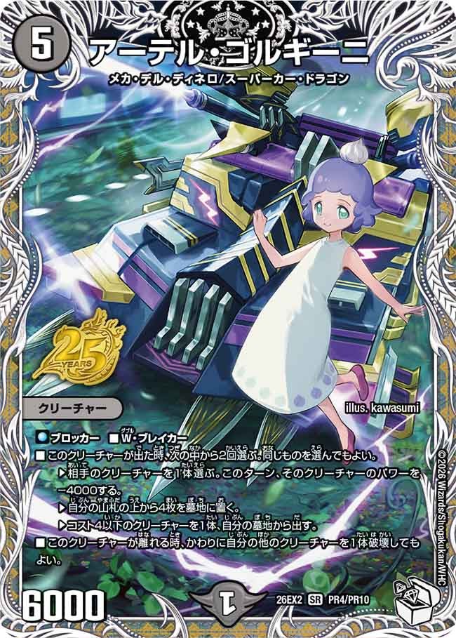 アーテル・ゴルギーニ（PR4/PR10）