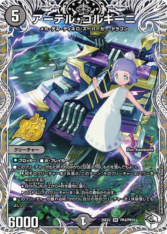 アーテル・ゴルギーニ（PR4/PR10）