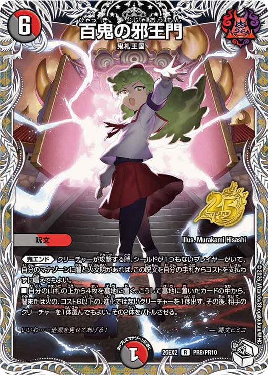 百鬼の邪王門（PR8/PR10）